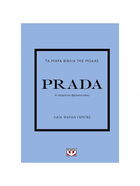 ΤΑ ΜΙΚΡΑ ΒΙΒΛΙΑ ΤΗΣ ΜΟΔΑΣ: PRADA