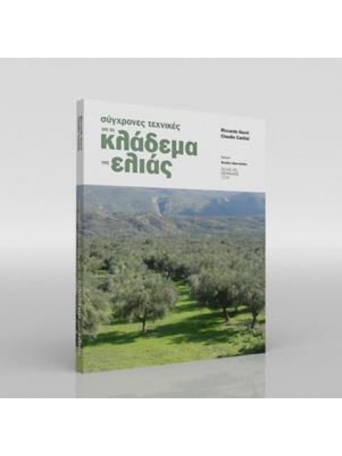 ΣΥΓΧΡΟΝΕΣ ΤΕΧΝΙΚΕΣ ΓΙΑ ΤΟ ΚΛΑΔΕΜΑ ΕΛΙΑΣ