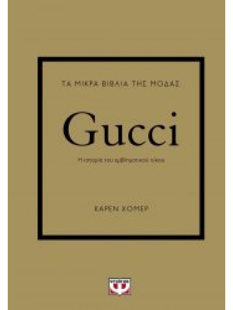 ΤΑ ΜΙΚΡΑ ΒΙΒΛΙΑ ΤΗΣ ΜΟΔΑΣ: GUCCI