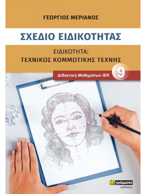 ΣΧΕΔΙΟ ΕΙΔΙΚΟΤΗΤΑΣ. ΕΙΔΙΚΟΤΗΤΑ: ΤΕΧΝΙΚΟΣ ΚΟΜΜΩΤΙΚΗΣ ΤΕΧΝΗΣ