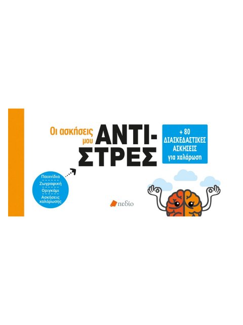 ΟΙ ΑΣΚΗΣΕΙΣ ΜΟΥ: ΑΝΤΙ-ΣΤΡΕΣ +80 ΔΙΑΣΚΕΔΑΣΤΙΚΕΣ ΑΣΚΗΣΕΙΣ ΓΙΑ ΧΑΛΑΡΩΣΗ