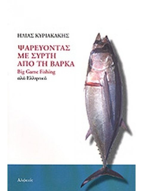 ΨΑΡΕΥΟΝΤΑΣ ΜΕ ΣΥΡΤΗ ΑΠΟ ΤΗ ΒΑΡΚΑ BIG GAME FISHING ΑΛΑ ΕΛΛΗΝΙΚΑ 2η ΕΚΔΟΣΗ