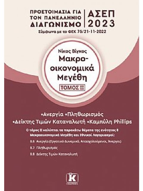 Μακροοικονομικά μεγέθη – Τόμος 2 Προετοιμασία για τον Πανελλήνιο Γραπτό Διαγωνισμό ΑΣΕΠ 2023