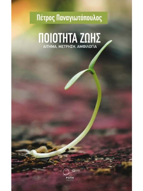 ΠΟΙΟΤΗΤΑ ΖΩΗΣ ΑΙΤΗΜΑ. ΜΕΤΡΗΣΗ. ΑΜΦΙΛΟΓΙΑ
