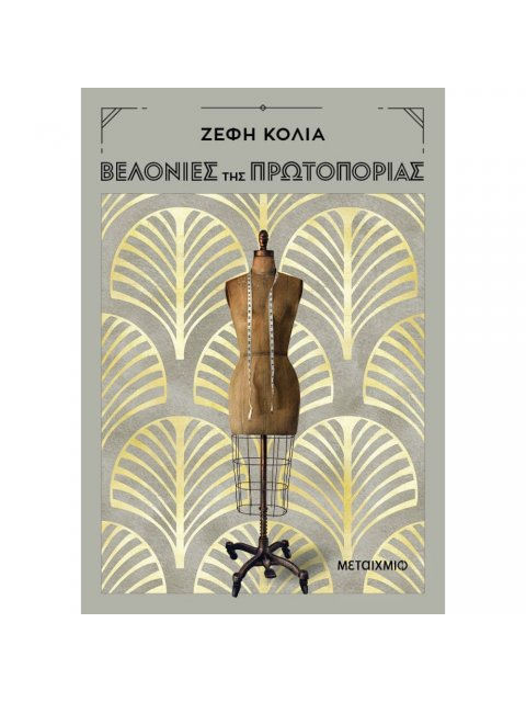 Βελονιές της πρωτοπορίας