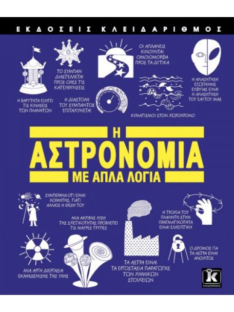 Η ΑΣΤΡΟΝΟΜΙΑ ΜΕ ΑΠΛΑ ΛΟΓΙΑ
