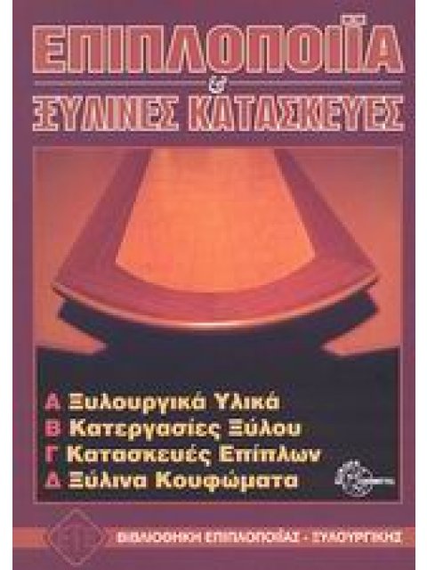 ΕΠΙΠΛΟΠΟΙΙΑ ΚΑΙ ΞΥΛΙΝΕΣ ΚΑΤΑΣΚΕΥΕΣ ΞΥΛΟΥΡΓΙΚΑ ΥΛΙΚΑ, ΚΑΤΕΡΓΑΣΙΕΣ ΞΥΛΟΥ, ΚΑΤΑΣΚΕΥΕΣ ΕΠΙΠΛΩΝ, ΞΥΛΙΝΑ Κ