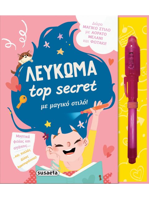 ΤOP SECRET 1 ΛΕΥΚΩΜΑ ΜΕ ΜΑΓΙΚΟ ΣΤΙΛΟ