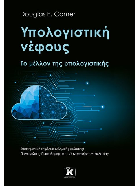 Υπολογιστική νέφους - Το μέλλον της υπολογιστικής