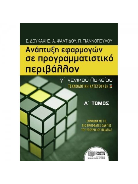 ΕΚΠΑΙΔΕΥΣΗ ΑΝΑΠΤΥΞΗ ΕΦΑΡΜΟΓΩΝ ΣΕ ΠΡΟΓΡΑΜΜΑΤΙΣΤΙΚΟ ΠΕΡΙΒΑΛΛΟΝ Γ΄ ΓΕΝΙΚΟΥ ΛΥΚΕΙΟΥ ΕΝΘΕΤΟ ΜΕ ΤΙΣ ΑΠΑΝΤΗ