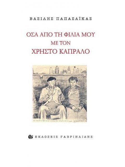 ΟΣΑ ΑΠΟ ΤΗ ΦΙΛΙΑ ΜΟΥ ΜΕ ΤΟΝ ΧΡΗΣΤΟ ΚΑΠΡΑΛΟ