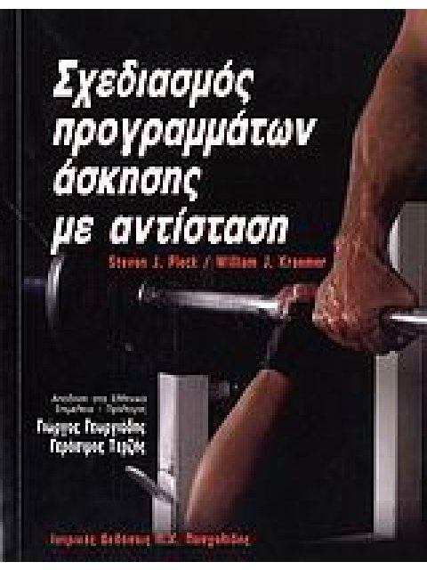 ΣΧΕΔΙΑΣΜΟΣ ΠΡΟΓΡΑΜΜΑΤΩΝ ΑΣΚΗΣΗΣ ΜΕ ΑΝΤΙΣΤΑΣΗ