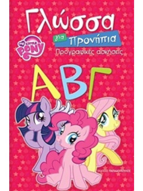 ΓΛΩΣΣΑ ΓΙΑ ΠΡΟΝΗΠΙΑ