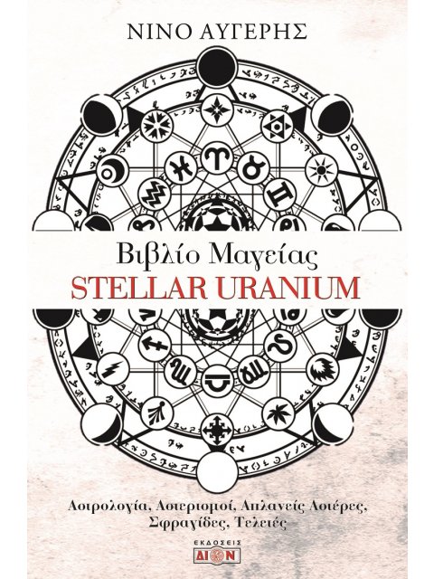 ΒΙΒΛΙΟ ΜΑΓΕΙΑΣ STELLAR URANIUM ΑΣΤΡΟΛΟΓΙΑ, ΑΣΤΕΡΙΣΜΟΙ, ΑΠΛΑΝΕΙΣ ΑΣΤΕΡΕΣ, ΣΦΡΑΓΙΔΕΣ, ΤΕΛΕΤΕΣ