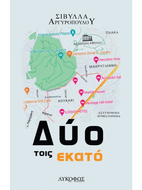 ΔΥΟ ΤΟΙΣ ΕΚΑΤΟ