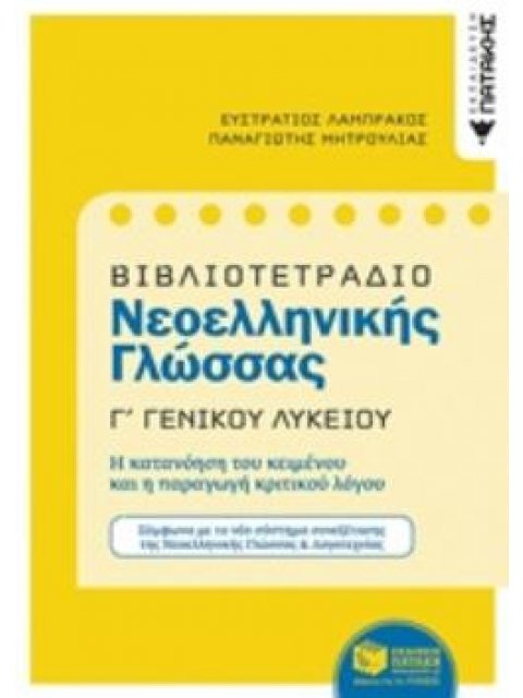ΒΙΒΛΙΟΤΕΤΡΑΔΙΟ ΝΕΟΕΛΛΗΝΙΚΗΣ ΓΛΩΣΣΑΣ Γ΄ ΓΕΝΙΚΟΥ ΛΥΚΕΙΟΥ