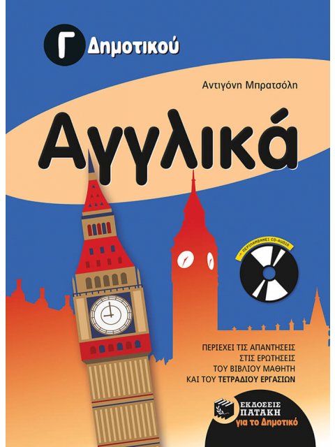 ΑΓΓΛΙΚΑ Γ' ΔΗΜΟΤΙΚΟΥ (+ CD) @