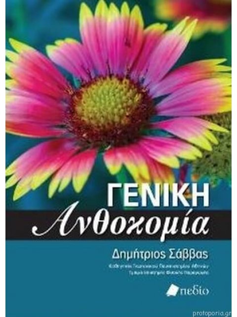 ΓΕΝΙΚΗ ΑΝΘΟΚΟΜΙΑ