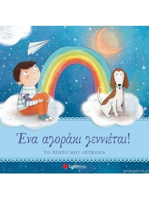 ΕΝΑ ΑΓΟΡΑΚΙ ΓΕΝΝΙΕΤΑΙ! ΤΟ ΠΡΩΤΟ ΜΟΥ ΛΕΥΚΩΜΑ