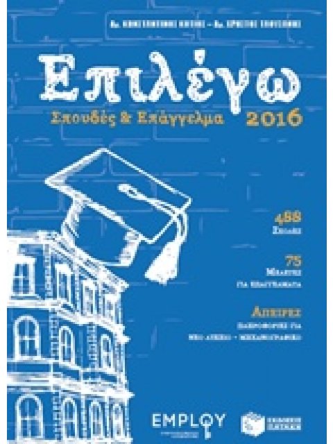 ΕΠΙΛΕΓΩ ΣΠΟΥΔΕΣ ΚΑΙ ΕΠΑΓΓΕΛΜΑ 2016