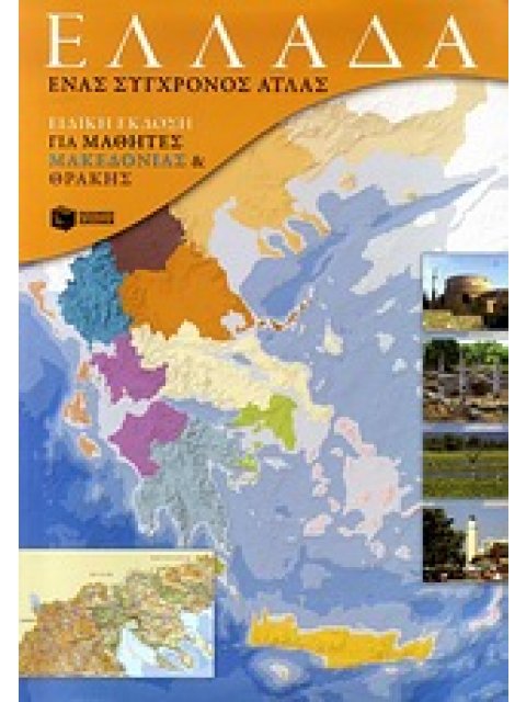 ΕΛΛΑΔΑ: ΕΝΑΣ ΣΥΓΧΡΟΝΟΣ ΑΤΛΑΣ (+ ΕΝΘΕΤΟ ΤΕΤΡΑΔΙΟ ΕΡΓΑΣΙΩΝ) ΕΙΔΙΚΗ ΕΚΔΟΣΗ ΓΙΑ ΜΑΘΗΤΕΣ ΜΑΚΕΔΟΝΙΑΣ ΚΑΙ Θ