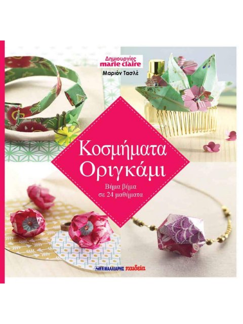 ΚΟΣΜΗΜΑΤΑ ΟΡΙΓΚΑΜΙ ΒΗΜΑ ΒΗΜΑ ΣΕ 24 ΜΑΘΗΜΑΤΑ - ΔΗΜΙΟΥΡΓΙΕΣ MARIE CLAIRE