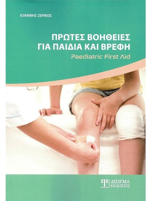ΠΡΩΤΕΣ ΒΟΗΘΕΙΕΣ ΓΙΑ ΠΑΙΔΙΑ ΚΑΙ ΒΡΕΦΗ PAEDIATRIC FIRST AID