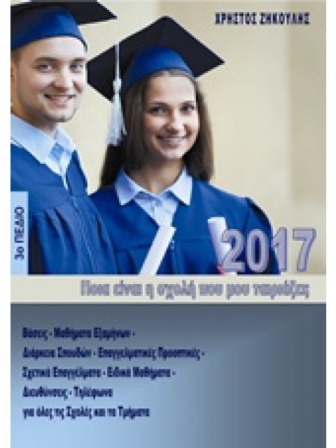 ΠΟΙΑ ΕΙΝΑΙ Η ΣΧΟΛΗ ΠΟΥ ΜΟΥ ΤΑΙΡΙΑΖΕΙ; (2017, 3Ο ΠΕΔΙΟ)