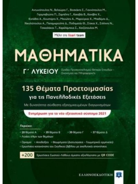 ΜΑΘΗΜΑΤΙΚΑ Γ' ΛΥΚΕΙΟΥ 135 ΘΕΜΑΤΑ ΠΡΟΕΤΟΙΜΑΣΙΑΣ