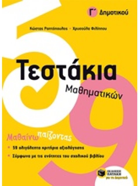 ΤΕΣΤΑΚΙΑ ΜΑΘΗΜΑΤΙΚΩΝ Γ' ΔΗΜΟΤΙΚΟΥ