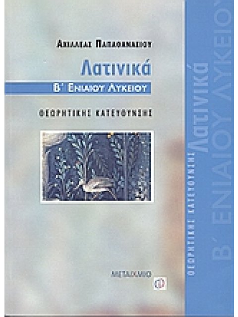 ΛΑΤΙΝΙΚΑ Β΄ ΕΝΙΑΙΟΥ ΛΥΚΕΙΟΥ ΘΕΩΡΗΤΙΚΗΣ ΚΑΤΕΥΘΥΝΣΗΣ