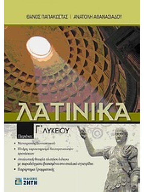ΛΑΤΙΝΙΚΑ Γ΄ ΛΥΚΕΙΟΥ