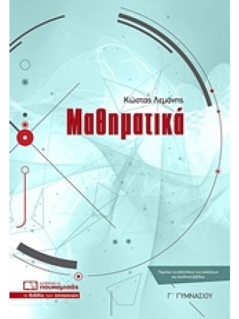 ΜΑΘΗΜΑΤΙΚΑ Γ’ ΓΥΜΝΑΣΙΟΥ