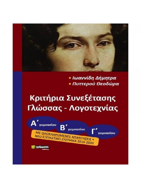 ΚΡΙΤΗΡΙΑ ΣΥΝΕΞΕΤΑΣΗΣ ΓΛΩΣΣΑΣ-ΛΟΓΟΤΕΧΝΙΑΣ ΑΒΓ ΓΥΜΝΑΣΙΟΥ ΜΕ ΟΛΟΚΛΗΡΩΜΕΝΕΣ ΑΠΑΝΤΗΣΕΙΣ ΝΕΟ ΕΞΕΤΑΣΤΙΚΟ ΣΥ