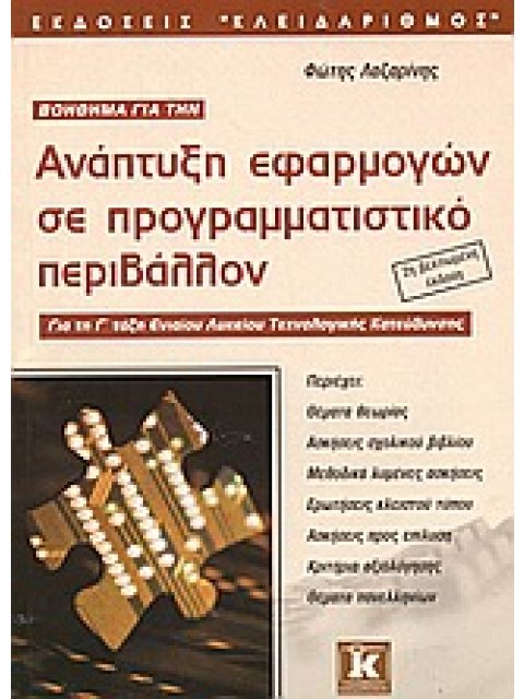ΒΟΗΘΗΜΑ ΓΙΑ ΤΗΝ ΑΝΑΠΤΥΞΗ ΕΦΑΡΜΟΓΩΝ ΣΕ ΠΡΟΓΡΑΜΜΑΤΙΣΤΙΚΟ ΠΕΡΙΒΑΛΛΟΝ ΓΙΑ ΤΗ Γ΄ ΤΑΞΗ ΕΝΙΑΙΟΥ ΛΥΚΕΙΟΥ ΤΕΧ