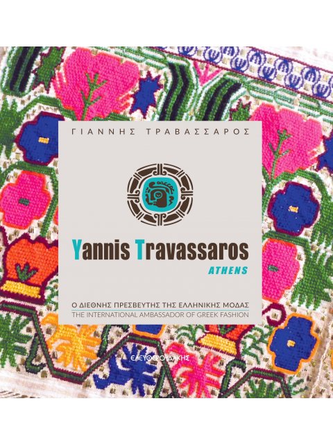 ΓΙΑΝΝΗΣ ΤΡΑΒΑΣΣΑΡΟΣ Ο ΔΙΕΘΝΗΣ ΠΡΕΣΒΕΥΤΗΣ ΤΗΣ ΕΛΛΗΝΙΚΗΣ ΜΟΔΑΣ