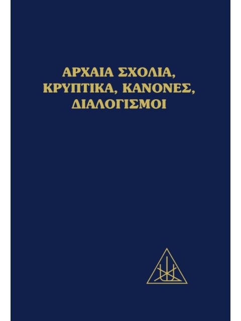 ΑΡΧΑΙΑ ΣΧΟΛΙΑ, ΚΡΥΠΤΙΚΑ, ΚΑΝΟΝΕΣ, ΔΙΑΛΟΓΙΣΜΟΙ