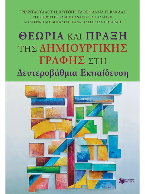 ΛΟΓΟΤΕΧΝΙΑ & ΔΗΜΙΟΥΡΓΙΚΗ ΓΡΑΦΗ ΣΤΗ ΔΕΥΤΕΡΟΒΑΘΜΙΑ ΕΚΠΑΙΔΕΥΣΗ