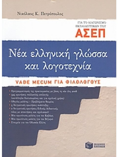 ΝΕΑ ΕΛΛΗΝΙΚΗ ΓΛΩΣΣΑ ΚΑΙ ΛΟΓΟΤΕΧΝΙΑ ΓΙΑ ΤΟ ΔΙΑΓΩΝΙΣΜΟ ΑΣΕΠ ΕΚΠΑΙΔΕΥΤΙΚΩΝ