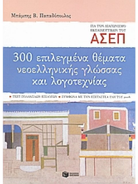 300 ΕΠΙΛΕΓΜΕΝΑ ΘΕΜΑΤΑ ΝΕΟΕΛ ΓΛΩΣΣΑΣ ΚΑΙ ΛΟΓΟΤΕΧΝΙΑΣ - ΑΣΕΠ 2008