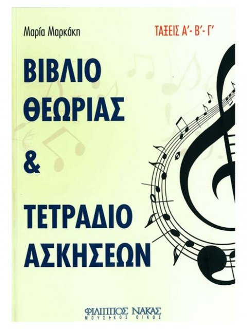 Μαρκάκη Μαρία - Βιβλίο Θεωρίας & Τετράδιο Ασκήσεων