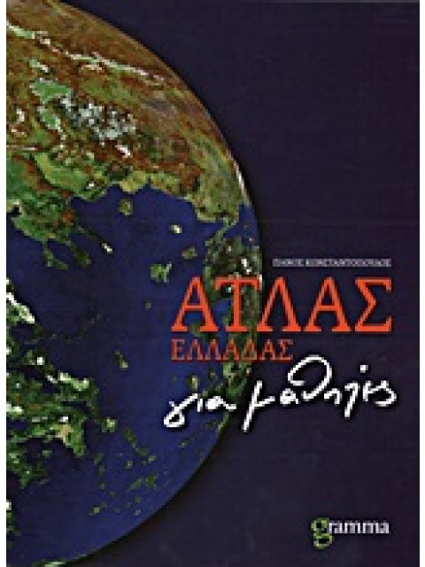 ΑΤΛΑΣ ΕΛΛΑΔΑΣ ΓΙΑ ΜΑΘΗΤΕΣ
