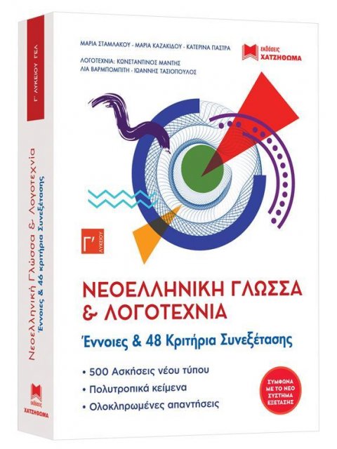 ΝΕΟΕΛΛΗΝΙΚΗ ΓΛΩΣΣΑ & ΛΟΓΟΤΕΧΝΙΑ Γ ΛΥΚΕΙΟΥ ΕΝΝΟΙΕΣ & 48 ΚΡΙΤΗΡΙΑ ΑΞΙΟΛΟΓΗΣΗΣ (ΣΕΤ 3 ΒΙΒΛΙΩΝ )