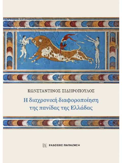 Η ΔΙΑΧΡΟΝΙΚΗ ΔΙΑΦΟΡΟΠΟΙΗΣΗ ΤΗΣ ΠΑΝΙΔΑΣ ΤΗΣ ΕΛΛΑΔΑΣ