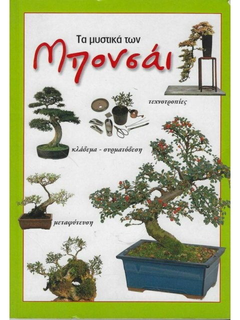 ΤΑ ΜΥΣΤΙΚΑ ΤΩΝ ΜΠΟΝΣΑΙ