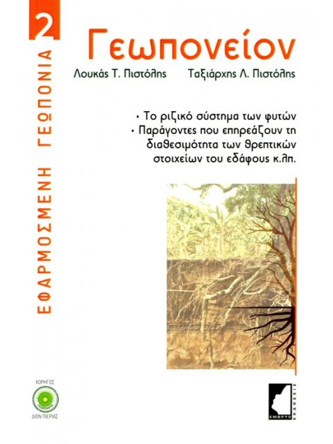 ΓΕΩΠΟΝΕΙΟΝ ΤΟ ΡΙΖΙΚΟ ΣΥΣΤΗΜΑ ΤΩΝ ΦΥΤΩΝ. ΠΑΡΑΓΟΝΤΕΣ ΠΟΥ ΕΠΗΡΕΑΖΟΥΝ ΤΗ ΔΙΑΘΕΣΙΜΟΤΗΤΑ ΤΩΝ ΘΡΕΠΤΙΚΩΝ ΣΤΟ