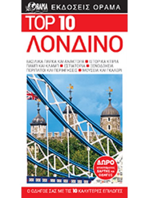 TOP 10 ΛΟΝΔΙΝΟ (Ο ΟΔΗΓΟΣ ΣΑΣ ΜΕ ΤΙΣ 10 ΚΑΛΥΤΕΡΕΣ ΕΠΙΛΟΓΕΣ)