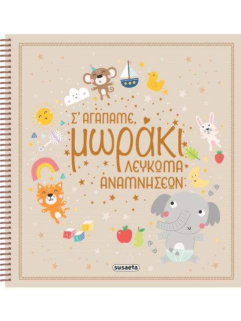 ΣΕ ΑΓΑΠΑΜΕ, ΜΩΡΑΚΙ - ΛΕΥΚΩΜΑ ΑΝΑΜΝΗΣΕΩΝ