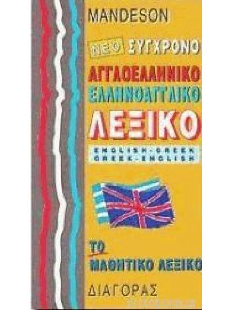 ΑΓΓΛΟΕΛΛΗΝΙΚΟ - ΕΛΛΗΝΟΑΓΓΛΙΚΟ ΛΕΞΙΚΟ ΣΥΓΧΡΟΝΟ ΜΑΘΗΤΙΚΟ