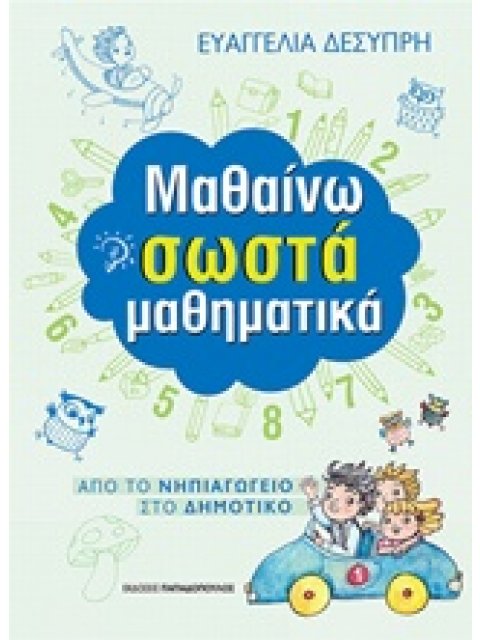ΜΑΘΑΙΝΩ ΣΩΣΤΑ ΜΑΘΗΜΑΤΙΚΑ (ΑΠΟ ΤΟ ΝΗΠΙΑΓΩΓΕΙΟ ΣΤΟ ΔΗΜΟΤΙΚΟ)